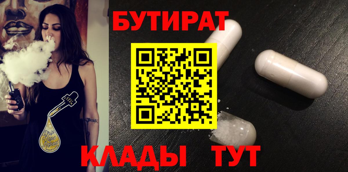 Бутират  Вход с VPN  Кстово  Бутират BDO 33% 