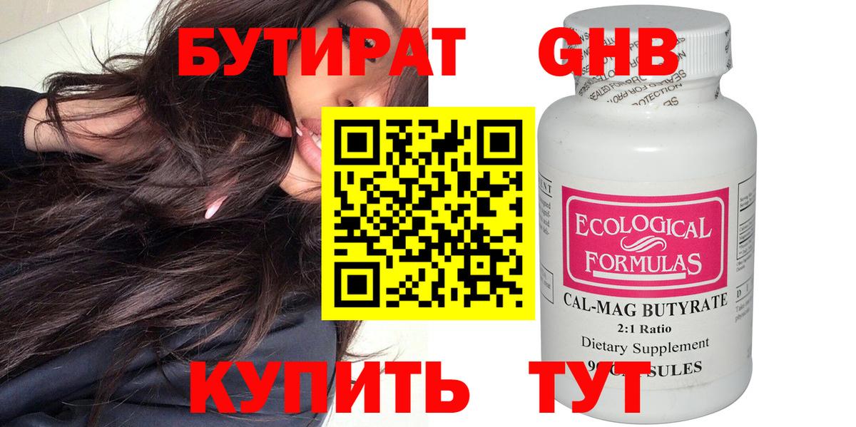 Бутират Butirat Кстово
