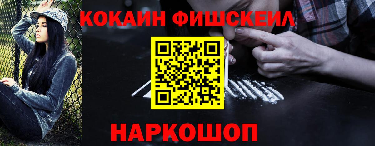 КОКАИН Fish Scale  Вход с VPN  цена   Кстово 